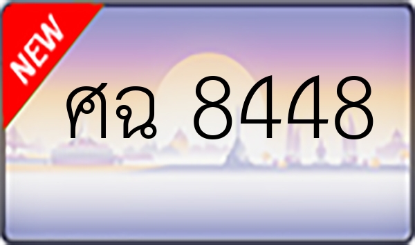 ศฉ 8448